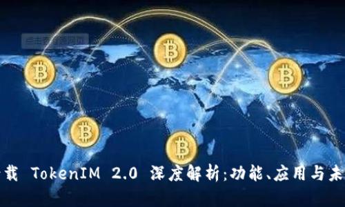 谷歌古载 TokenIM 2.0 深度解析：功能、应用与未来发展