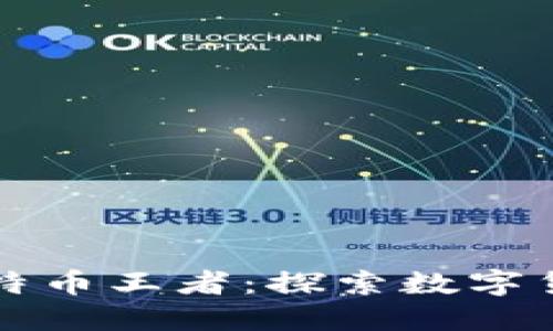 中关村区块链比特币王者：探索数字货币的未来与发展