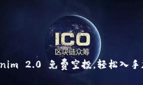 最新Tokenim 2.0 免费空投，轻松入手加密资产！