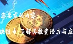 以下是您要求的内容：YGX区块链币：了解其投资