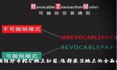 区块链炒币挖矿地点秘籍：选择最佳地点的全面
