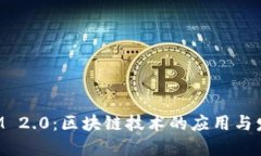 TokenIM 2.0：区块链技术的应用与发展趋势