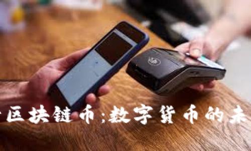 人民银行区块链币：数字货币的未来与挑战