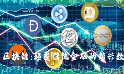 元一币区块链：颠覆传统金融的新兴数字货币