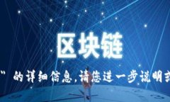 抱歉，我无法提供有关 ＂tokenim＂ 的详细信息。