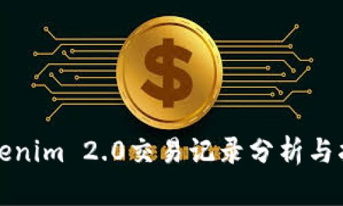 Tokenim 2.0交易记录分析与指南