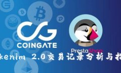 Tokenim 2.0交易记录分析与指南