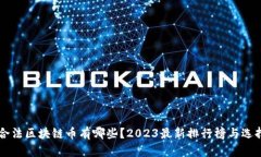 国内合法区块链币有哪些？2023最新排行榜与选择