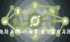 如何有效防止Token泄露：最佳实践与防护措施