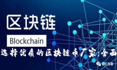 如何选择优质的区块链币厂家：全面指南
