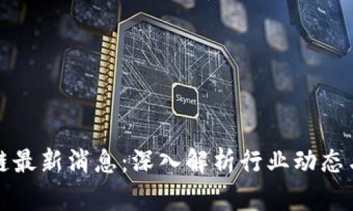 蒋涛区块链最新消息：深入解析行业动态与未来趋势