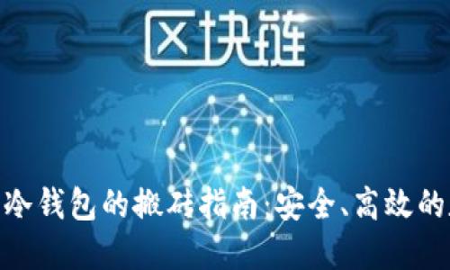 Tokenim 2.0冷钱包的搬砖指南：安全、高效的数字资产管理