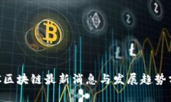 POC区块链最新消息与发展趋势分析