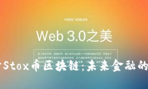 深入探讨Stox币区块链：未来金融的创新平台