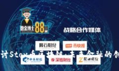深入探讨Stox币区块链：未来金融的创新平台