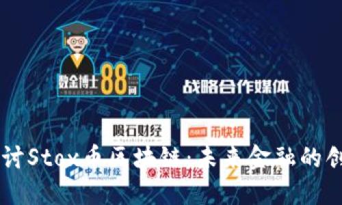 深入探讨Stox币区块链：未来金融的创新平台