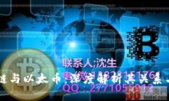 区块链与以太币：深度解析其关系与应用