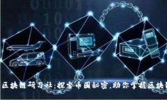 cen币区块链研习社：探索币圈秘密，助你掌握区