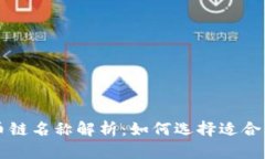 区块链提币链名称解析：如何选择适合自己的币