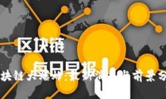 区块链大爆炸：最新消息与前景分析