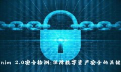 Tokenim 2.0安全检测：保障数字资产安全的关键策略