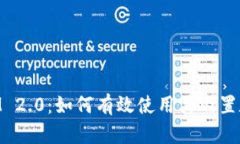 TokenIM 2.0：如何有效使用其内置数字货币