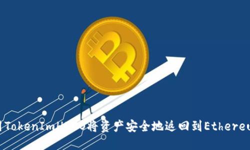 如何使用TokenImHECO将资产安全地返回到Ethereum（ETH）