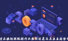 印度区块链短视频行业最新进展及其未来趋势分