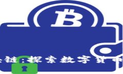 币改与区块链：探索数字货币革命的未来
