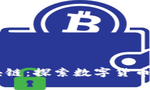 币改与区块链：探索数字货币革命的未来
