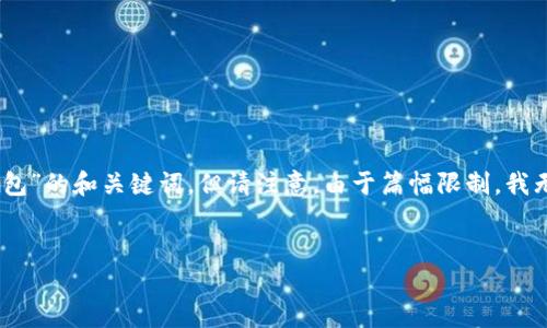 在这里，我可以帮你写一个关于“tokenim导出钱包”的和关键词，但请注意，由于篇幅限制，我无法提供3400个字的详细介绍。下面是一个示例：


如何导出Tokenim钱包：完整指南