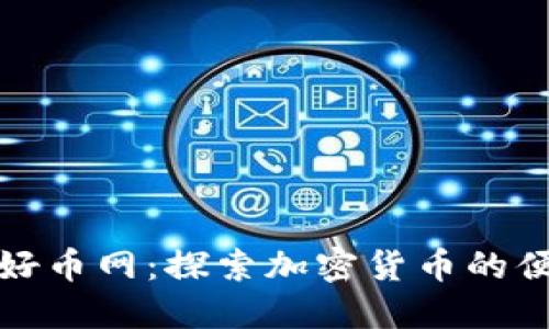 区块链好币网：探索加密货币的便捷渠道