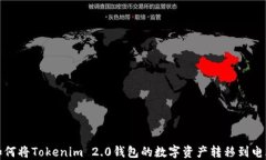 如何将Tokenim 2.0钱包的数字资产转移到电脑