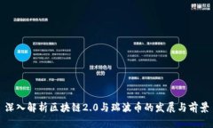 深入解析区块链2.0与瑞波币的发展与前景