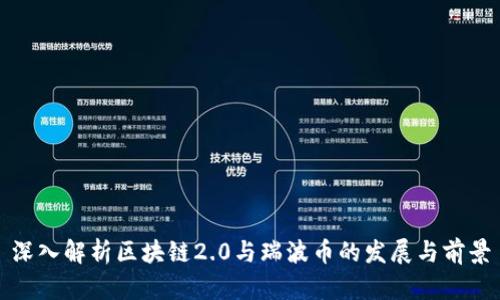 深入解析区块链2.0与瑞波币的发展与前景