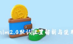 Tokenim2.0默认设置解析与使用指南
