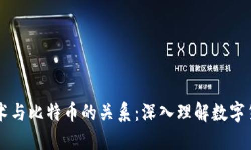 区块链技术与比特币的关系：深入理解数字货币的本质