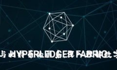 区块链技术与比特币的关系：深入理解数字货币