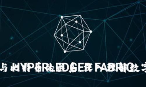 区块链技术与比特币的关系：深入理解数字货币的本质