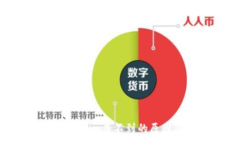 提币到Tokenim查不到的原因及解决方案