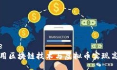 service如何利用区块链技术与虚拟币实现高效招聘