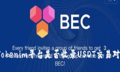 Tokenim平台是否收录USDT交易对？