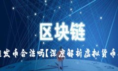 区块链发币合法吗？深度解析虚拟货币合规性