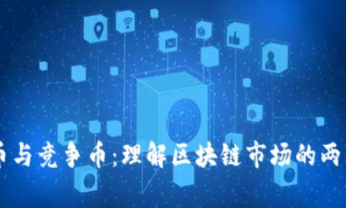 山寨币与竞争币:理解区块链市场的两大角色