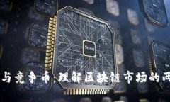 山寨币与竞争币：理解区块链市场的两大角色