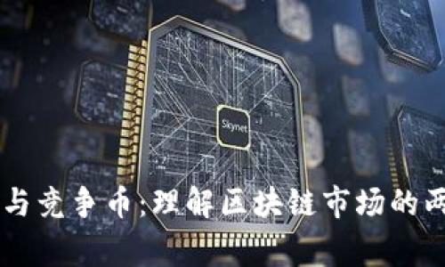 山寨币与竞争币:理解区块链市场的两大角色