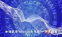 如何获得Tokenim冷钱包：一步步指南