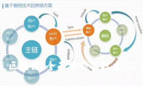 比特币与夸克区块链：全面分析其技术、应用及未来展望