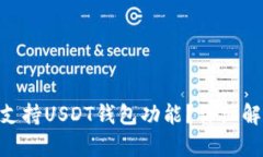 Tokenim是否支持USDT钱包功能？详细解析与使用指南