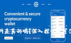 区块链满币网是真的吗？深入探讨其可信性及安